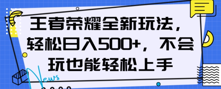 王者荣耀全新玩法，轻松日入500+，小白也能轻松上手【揭秘】-鹤行社项目库