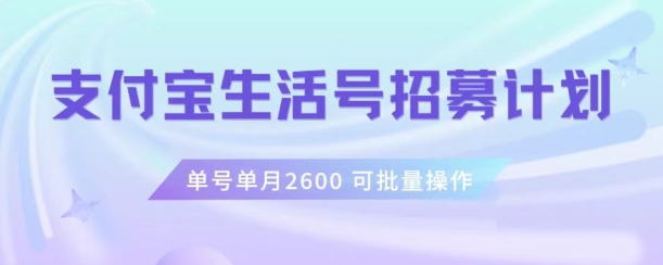 支付宝生活号作者招募计划，单号单月2600，可批量去做，工作室一人一个月轻松1w+【揭秘】-鹤行社项目库