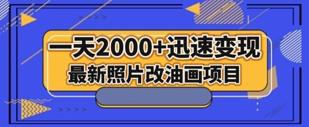 最新照片改油画项目，流量爆到爽，一天2000+迅速变现【揭秘】-鹤行社项目库