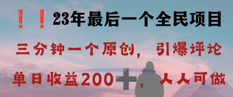 反向演绎详解，引爆评论区，每日稳稳收益200+，2023最后一个全民项目【揭秘】-鹤行社项目库