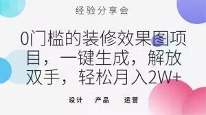 0门槛的装修效果图项目，一键生成，解放双手，轻松月入2W+【揭秘】-鹤行社项目库