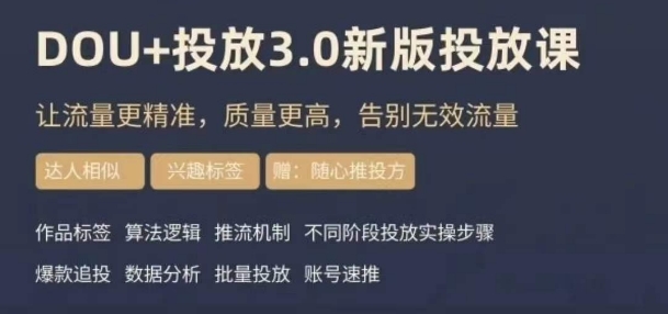 dou+豆荚投放实操课3.0新版，让流量更精准，质量更高，告别无效流量-鹤行社项目库