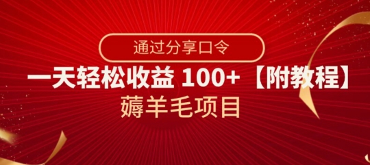 薅羊毛项目，靠分享口令，一天轻松收益100+【附教程】【揭秘】-鹤行社项目库