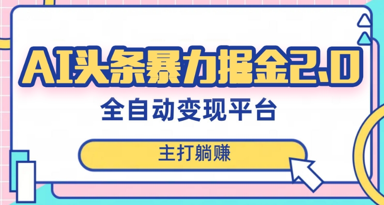 最新头条AI全自动提款机项目，独家蓝海，简单复制粘贴，月入5000＋轻松实现(可批量矩阵)【揭秘】-鹤行社项目库