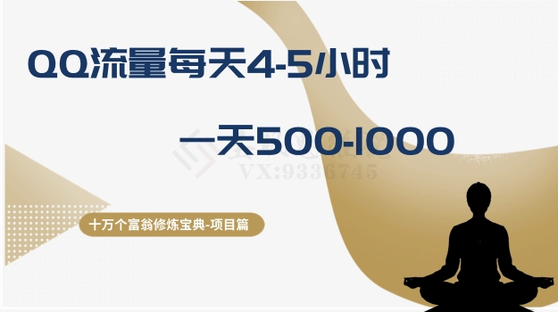 十万个富翁修炼宝典之1.QQ流量每天4-5小时，一天500-1000-鹤行社项目库