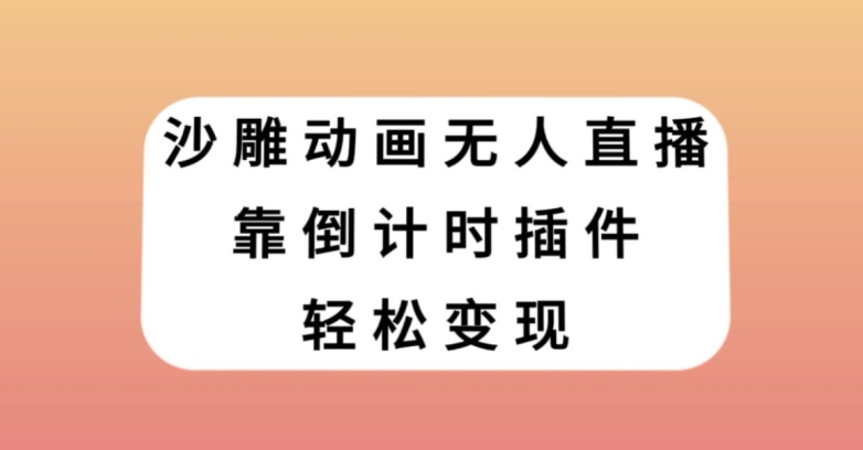 沙雕动画无人直播，靠倒计时插件轻松变现【揭秘】-鹤行社项目库