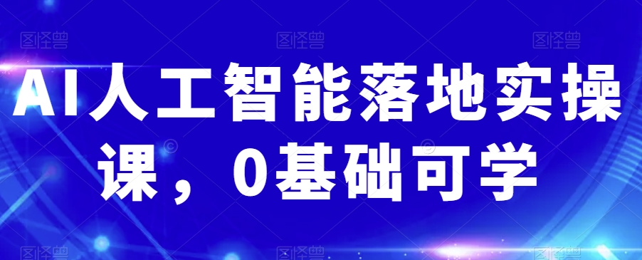 AI人工智能落地实操课，0基础可学-鹤行社项目库