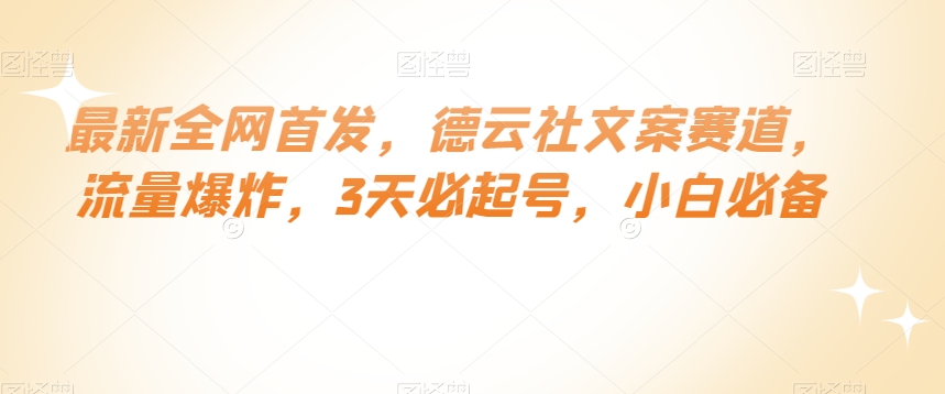 最新全网首发，德云社文案赛道，流量爆炸，3天必起号，小白必备【揭秘】-鹤行社项目库