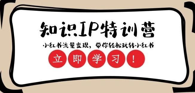 知识IP特训营 ：小红书-流量变现，带你轻松玩转小红书（23节视频课）-鹤行社项目库