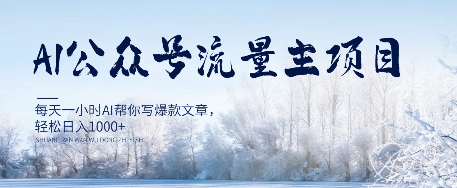 AI公众号流量主项目，每天1小时AI帮你写爆款文章，轻松日入1000+【揭秘】-鹤行社项目库
