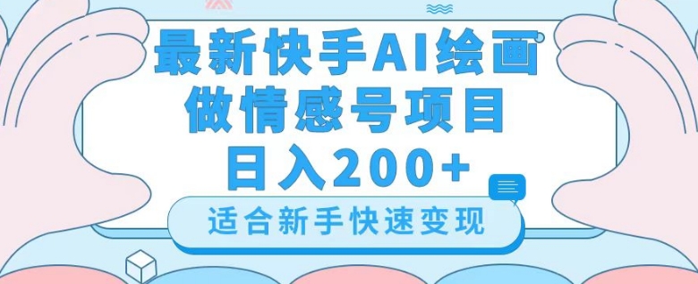 最新快手ai绘画做情感号日入200+玩法【详细教程】【揭秘】-鹤行社项目库
