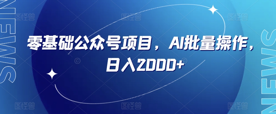 零基础公众号项目，AI批量操作，日入2000+【揭秘】-鹤行社项目库