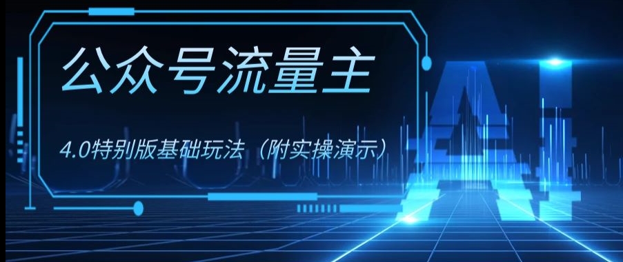 公众号流量主4.0特别版玩法，0成本0门槛项目（付实操演示）【揭秘】-鹤行社项目库
