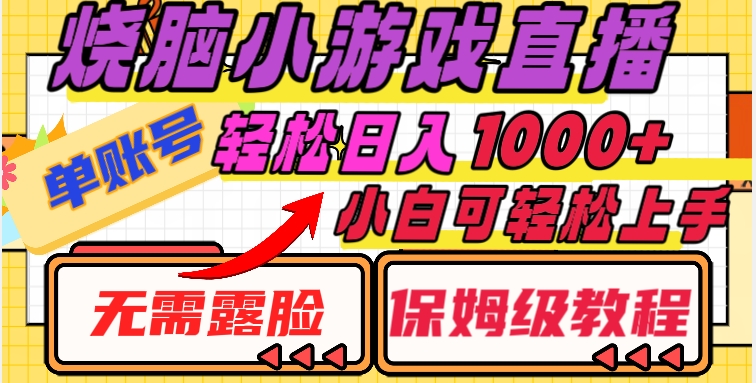 烧脑小游戏直播，单账号日入1000+，无需露脸，小白可轻松上手（保姆级教程）【揭秘】-鹤行社项目库