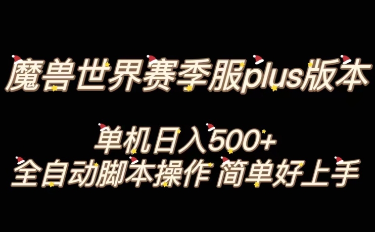 魔兽世界plus版本全自动打金搬砖，单机500+，操作简单好上手【揭秘】-鹤行社项目库