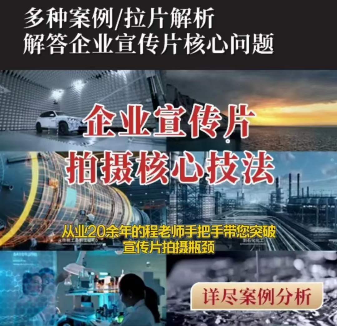 【企业宣传片】拍摄思维提升专业影视质感核心揭密一课搞定-鹤行社项目库