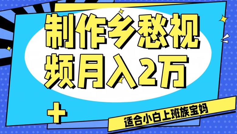 制作乡愁视频，月入2万+工作室可批量操作【揭秘】-鹤行社项目库
