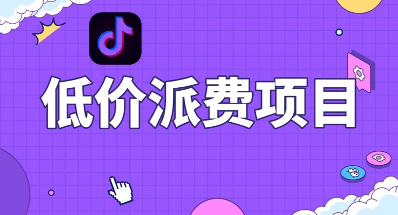抖音低价派单项目，0门槛，日入1000+很轻松，小白可操作【揭秘】-鹤行社项目库