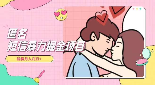 全网首发，揭秘超冷门匿名短信项目，通过信息差日入几百+【揭秘】-鹤行社项目库