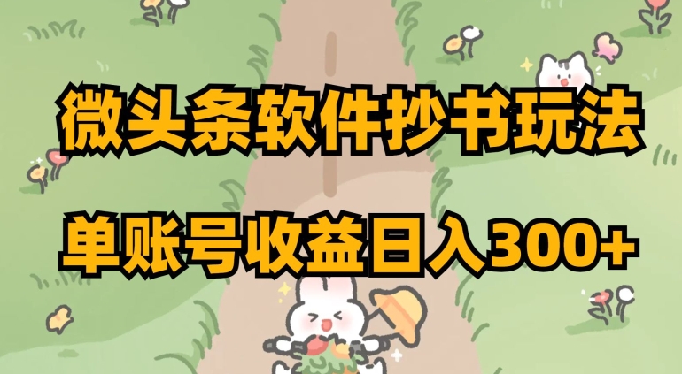 微头条软件抄书玩法，单账号收益日入300+【揭秘】-鹤行社项目库