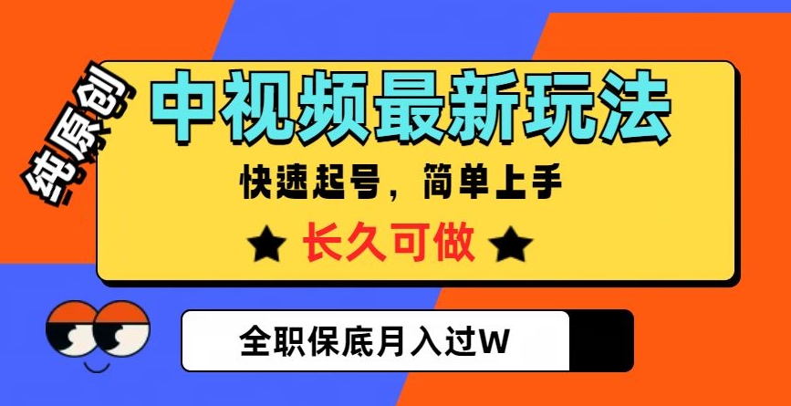 中视频最新玩法，纯原创，项目长久快速起号，简单上手，全职保底月入过W【揭秘】-鹤行社项目库