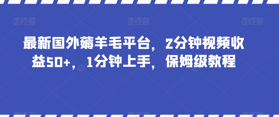 最新国外薅羊毛平台，2分钟视频收益50+，1分钟上手，保姆级教程【揭秘】-鹤行社项目库