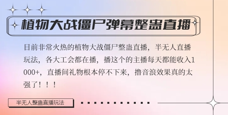 半无人直播弹幕整蛊玩法2.0，植物大战僵尸弹幕整蛊，撸礼物音浪效果很强大，每天收入1000+-鹤行社项目库