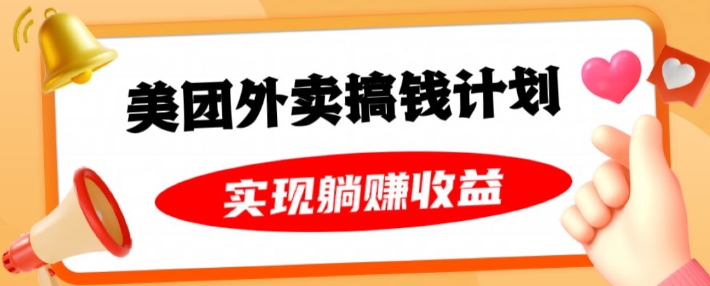 美团外卖卡搞钱计划，免费送卡也能实现月入过万，附详细推广教程【揭秘】-鹤行社项目库