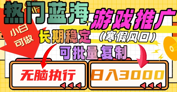 热门蓝海游戏推广任务，长期稳定，无脑执行，单日收益3000+，可矩阵化操作【揭秘】-鹤行社项目库