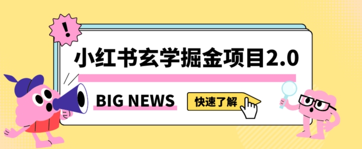 小红书玄学掘金项目，值得常驻的蓝海项目，日入3000+附带引流方法以及渠道【揭秘】-鹤行社项目库