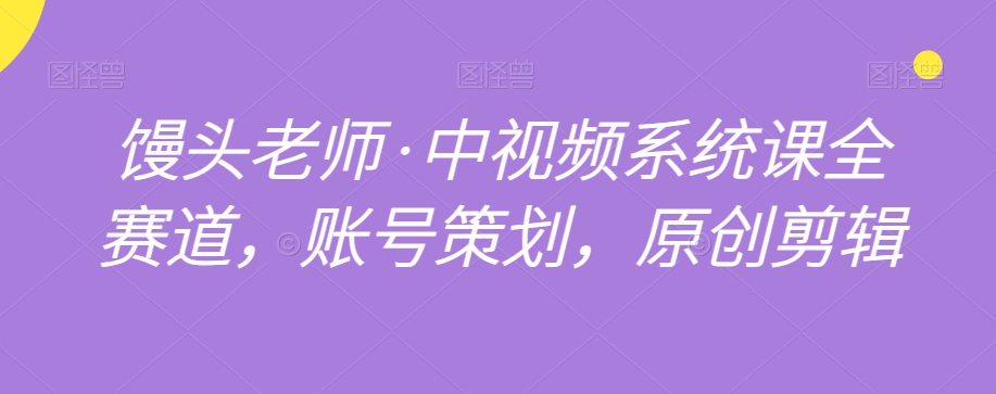 中视频系统课全赛道，账号策划，原创剪辑-鹤行社项目库
