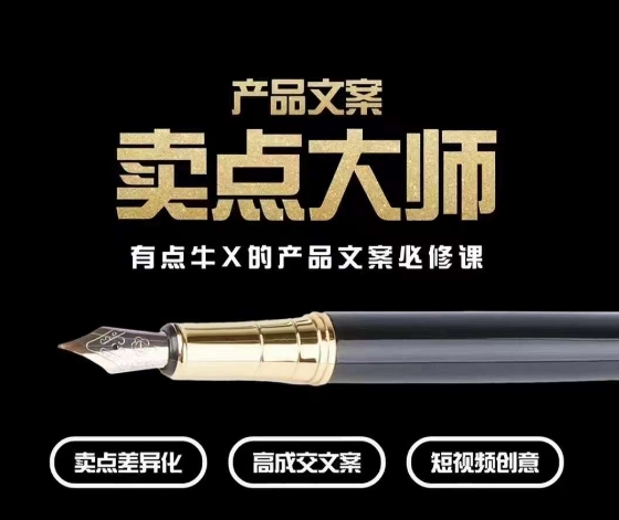 产品文案【卖点大师】高转化电商，有点牛X的产品文案必修课-鹤行社项目库