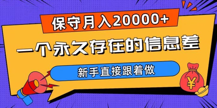一个永久存在的信息差，保守月入20000+，新手直接跟着做【揭秘】-鹤行社项目库