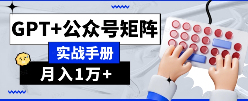 AI流量主系统课程基础版1.0，GPT+公众号矩阵实战手册【揭秘】-鹤行社项目库