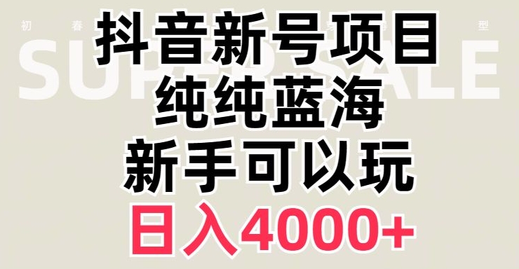 抖音蓝海赛道，必须是新账号，日入4000+【揭秘】-鹤行社项目库