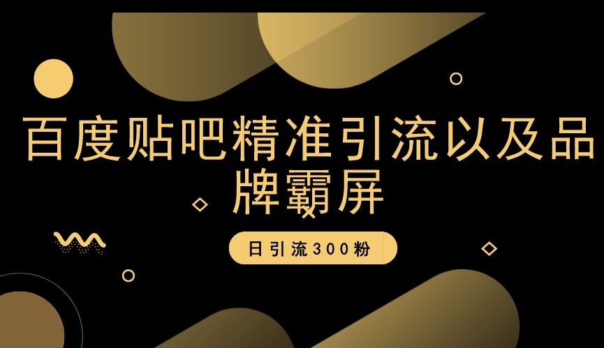 百度贴吧精准引流以及品牌霸屏，日引流300粉【揭秘】-鹤行社项目库
