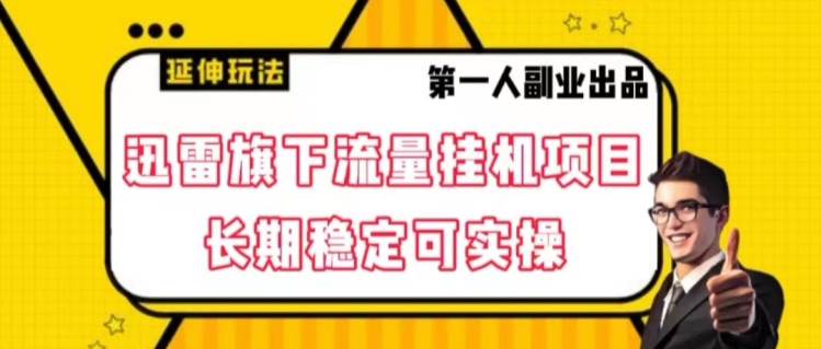 迅雷旗下流量挂机项目，长期稳定可实操【揭秘】-鹤行社项目库