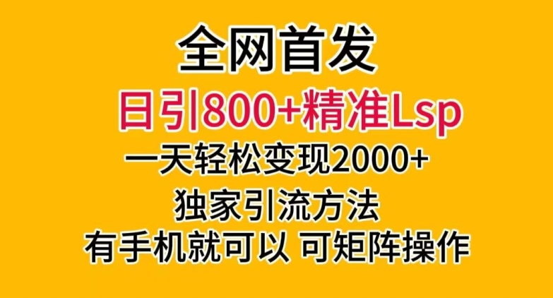 全网首发！日引800+精准老色批，一天变现2000+，独家引流方法，可矩阵操作【揭秘】-鹤行社项目库