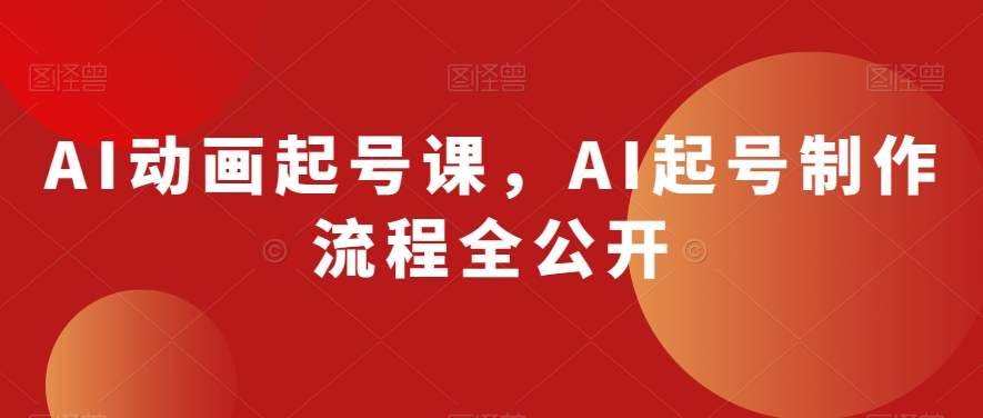 AI动画起号课，AI起号制作流程全公开-鹤行社项目库