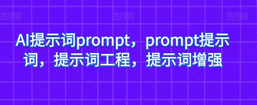 AI提示词prompt，prompt提示词，提示词工程，提示词增强-鹤行社项目库