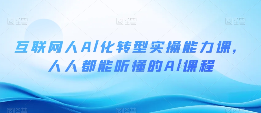互联网人Al化转型实操能力课，人人都能听懂的Al课程-鹤行社项目库