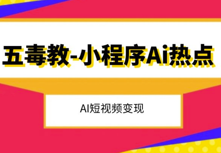 五毒教抖音小程序Ai热点，Al短视频变现-鹤行社项目库