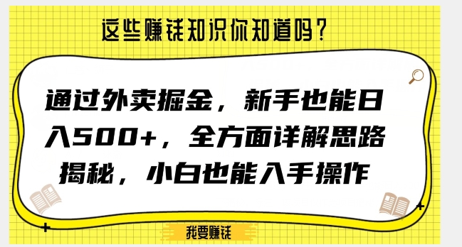 通过外卖掘金，新手也能日入500+，全方面详解思路揭秘，小白也能上手操作【揭秘】-鹤行社项目库