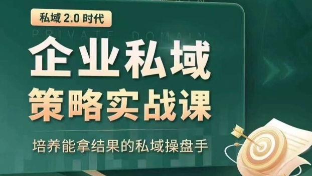 私域2.0时代：企业私域策略实战课，培养能拿结果的私域操盘手-鹤行社项目库