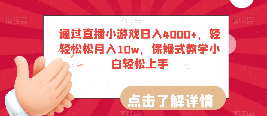通过直播小游戏日入4000+，轻轻松松月入10w，保姆式教学小白轻松上手【揭秘】-鹤行社项目库