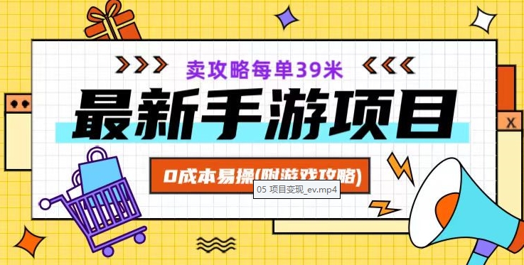 最新手游项目，卖攻略每单39米，0成本易操（附游戏攻略+素材）【揭秘】-鹤行社项目库