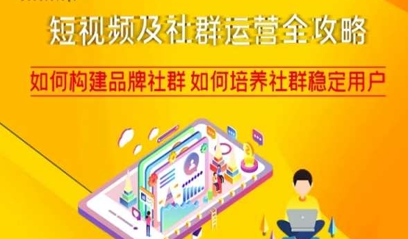 短视频及社群运营全攻略，如何构建品牌社群如何培养社群稳定用户-鹤行社项目库