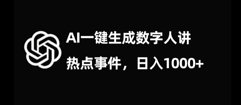 流量密码，AI生成数字人讲热点事件，日入1000+【揭秘】-鹤行社项目库