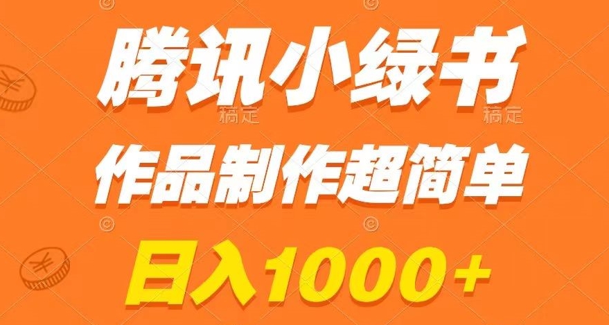 腾讯小绿书掘金，日入1000+，作品制作超简单，小白也能学会【揭秘】-鹤行社项目库