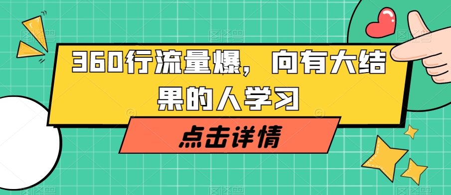 360行流量爆破，向有大结果的人学习-鹤行社项目库